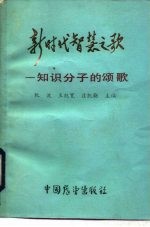 新时代智慧之歌 知识分子的颂歌