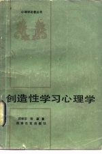 创造性学习心理学