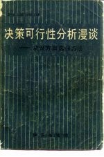 决策可行性分析漫谈 决策方案选择方法