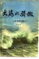 大海的骄傲  人民海军纪事之一