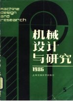 机械设计与研究 1986年第5期