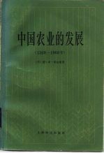 中国农业的发展 1368-1968年