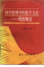 科学管理中的数学方法 线性规划