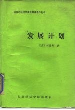 发展计划