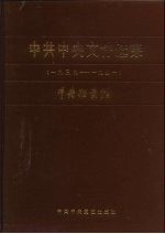 中共中央文件选集 第11册 1939-1941