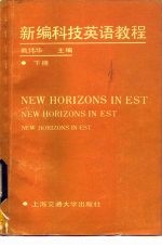 新编科技英语教程 下