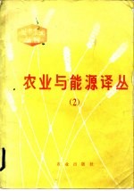 农业与能源译丛 2