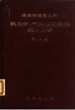 理论物理 第5册 热力学，气体运动论及统计力学