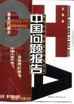 中国问题报告 新世纪中国面临的严峻挑战