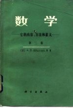 数学-它的内容、方法和意义 第2卷