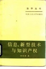 信息、新型技术与知识产权