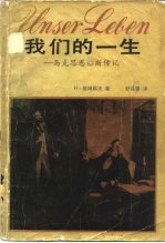 我们的一生  马克思恩格斯传记