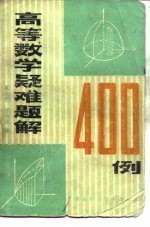 高等数学疑难题解400例