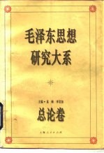 毛泽东思想研究大系 总论卷