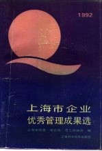 上海市企业优秀管理成果选 1992