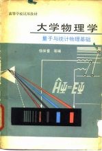 大学物理学  量子与统计物理基础