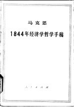 马克思1844年经济学哲学手稿