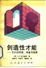 创造性才能 它们的性质、用途与培养