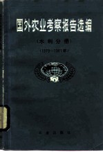 国外农业考察报告选编 水利分册 1979-1981年