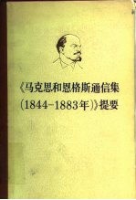 《马克思和恩格斯通信集 1844-1883》提要