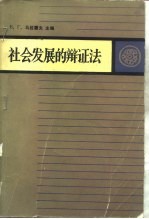 社会发展的辩证法