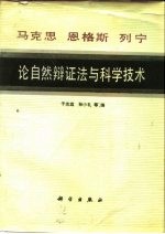 马克思 恩格斯 列宁论自然辩证法与科学技术