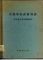 大地坐标计算用表 克拉索夫斯基椭圆体