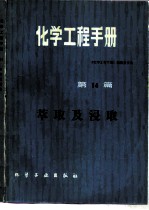 化学工程手册 第14篇 萃取及浸取