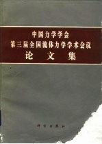 中国力学学会第三届全国流体力学学术会议论文集