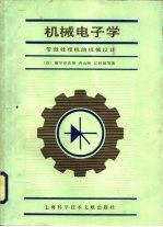 机械电子学 带微处理的机械设计