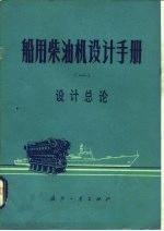 船用柴油机设计手册  1  设计总论