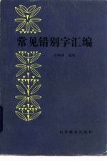 常见错别字汇编