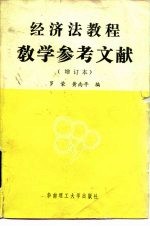 《经济法教程》教学参考文献