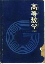 高等学校教材 高等数学 第2版 下