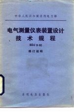 电气测量仪表装置设计技术规程 SDJ9-82：修订说明