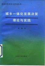 城乡一体化发展决策理论与实践