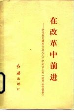 在改革中前进 学习赵总理在六届人大二次会议上的《政府工作报告》