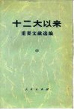 十二大以来重要文献选编  中