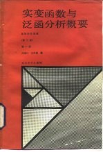 实变函数泛函与分析概要 第1册