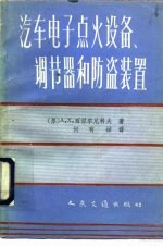 汽车电子点火设备， 调节器和防盗装置