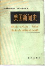 美国新闻史 报业与政治、经济和社会潮流的关系