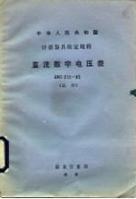 直流数字电压表试行检定规程 JJG315-83