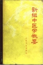 新编中医学概要  供西医学习中医用