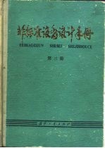 非标准设备设计手册 第3册