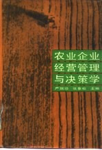 农业企业经营管理与决策学