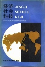 经济社会科技 1985年世界形势评述