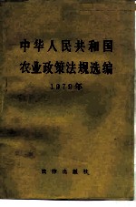 中华人民共和国农业政策法规选编 1979年