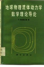 地球物理流体动力学数学理论导论