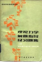 高等学校教学参考书  理论力学解题指导及习题集  第2版  上