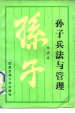 孙子兵法与管理